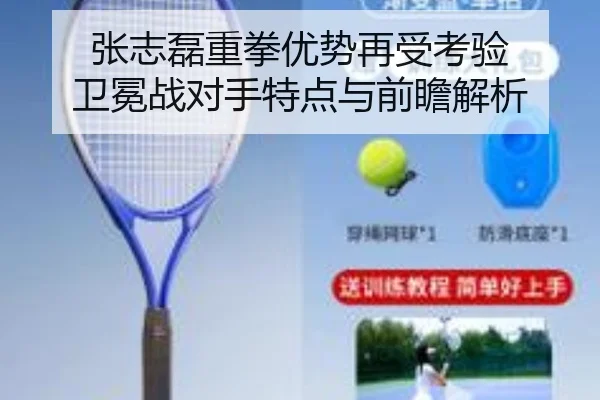张志磊重拳优势再受考验 卫冕战对手特点与前瞻解析