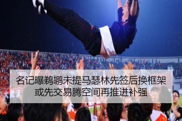 名记曝鹈鹕未提马瑟林先签后换框架 或先交易腾空间再推进补强