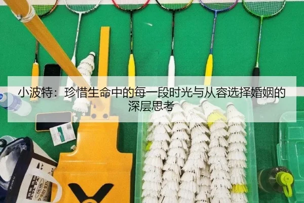小波特：珍惜生命中的每一段时光与从容选择婚姻的深层思考